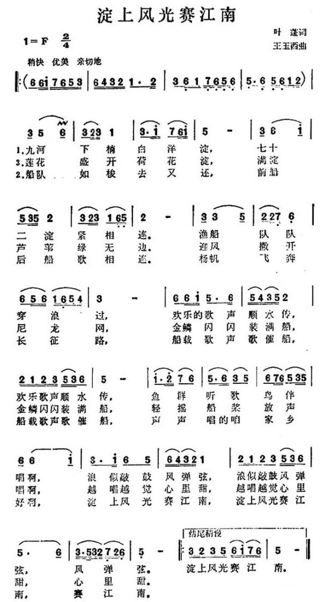 淀上风光赛江南（王玉西曲 叶蓬词） -  简谱第1页