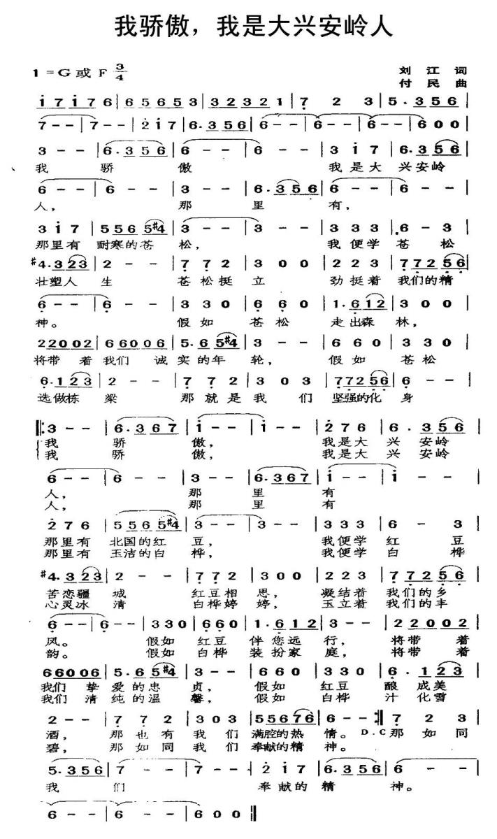 我骄傲，我是大兴安岭人（付民曲 刘江词） -  简谱第1页