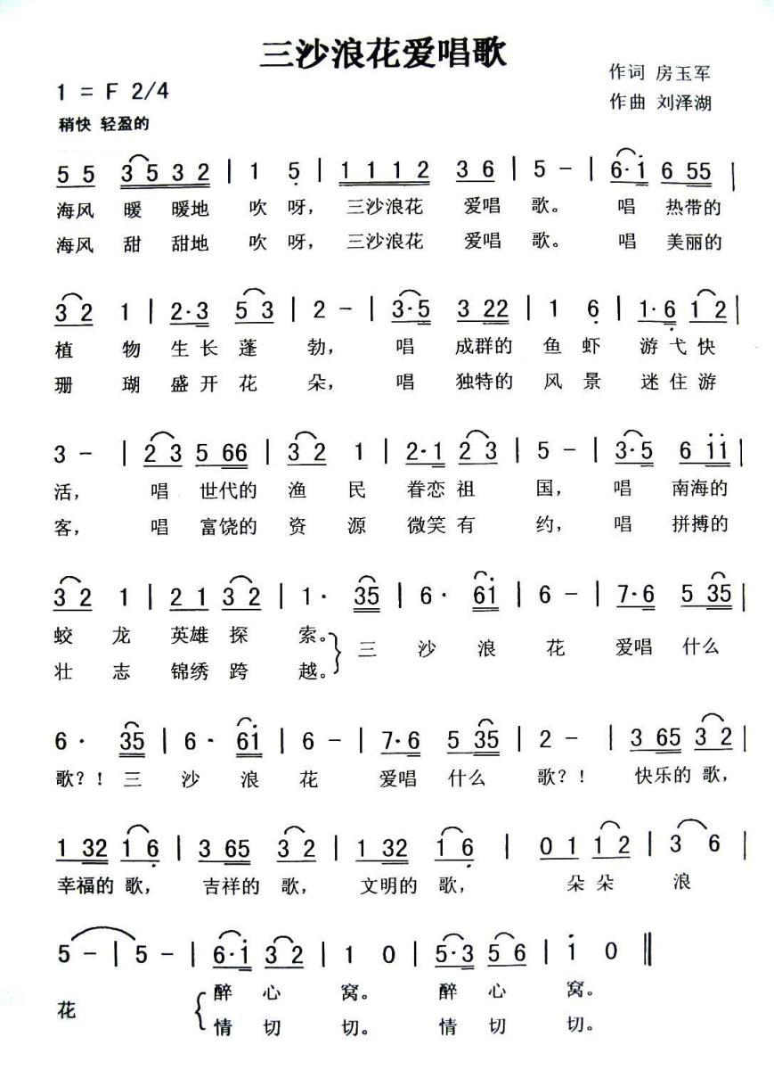 三沙浪花爱唱歌（刘泽湖曲 房玉军词） -  简谱第1页