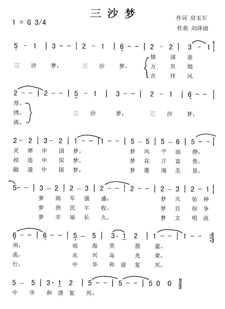 三沙梦（刘泽湖曲 房玉军词） -  简谱第1页