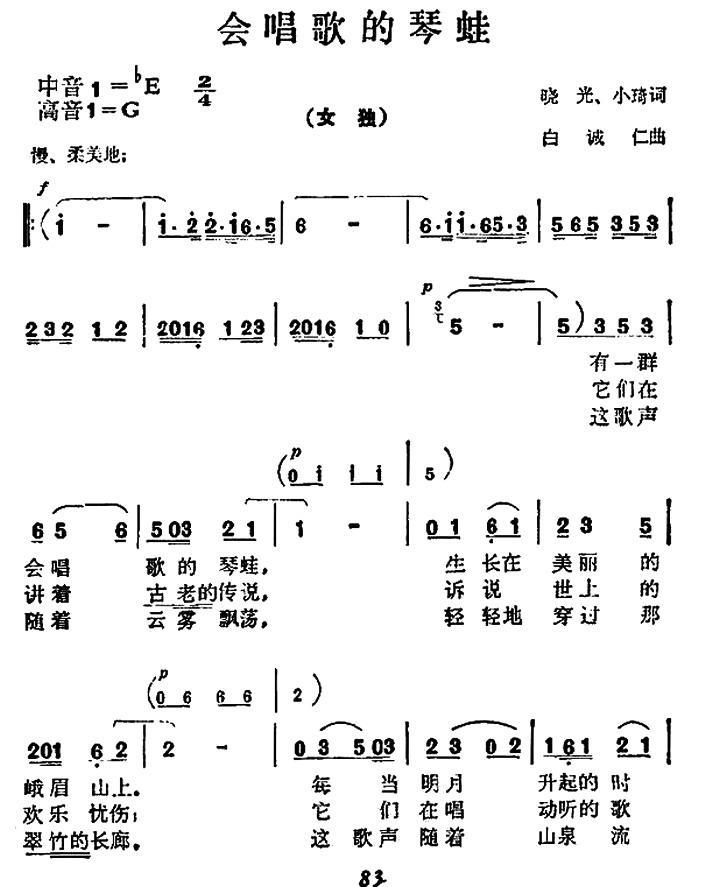 会唱歌的琴蛙（白诚仁曲 晓光、小琦词） -  简谱第1页