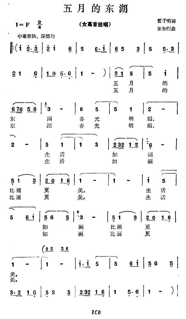 美丽的东湖（雷子明词 张如恒曲） -  简谱第1页