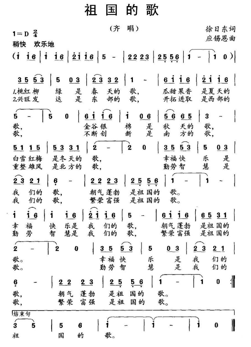 祖国的歌（徐日东词 应锡恩曲） -  简谱第1页