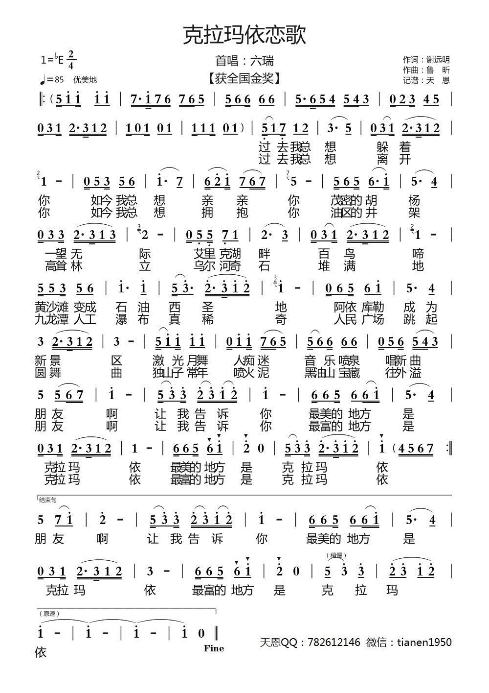 克拉玛依恋歌（六瑞演唱） -  简谱第1页