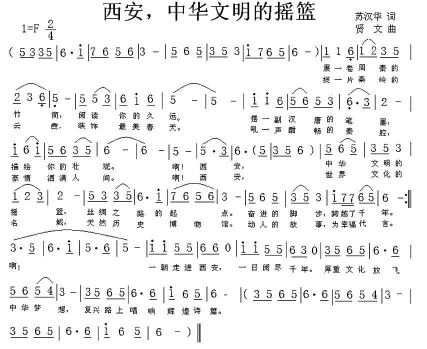 西安，中华文明的摇篮（贤文曲 苏汉华词） -  简谱第1页