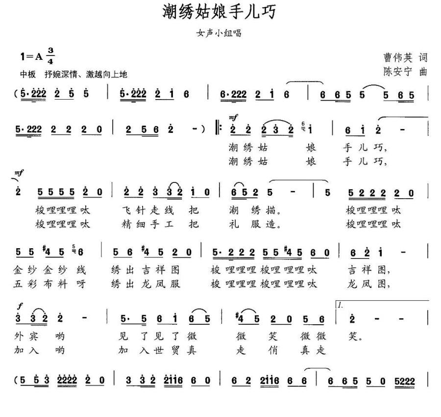 潮绣姑娘手儿巧（陈安宁曲 曹伟英词） -  简谱第1页