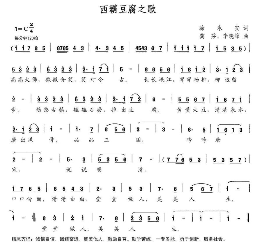 西霸豆腐之歌（龚芬、李晓峰曲 涂永安词） -  简谱第1页