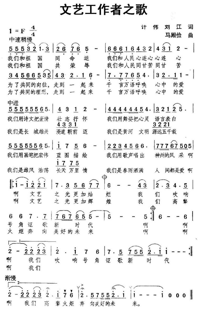 文艺工作者之歌（马殿俭曲 计伟、刘江词） -  简谱第1页