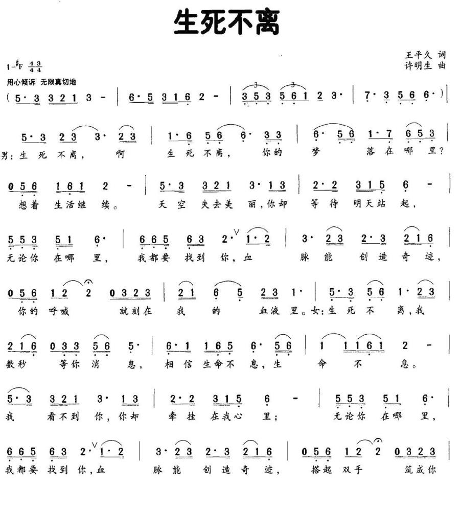 生死不离（王平久词 许明生曲） -  简谱第1页