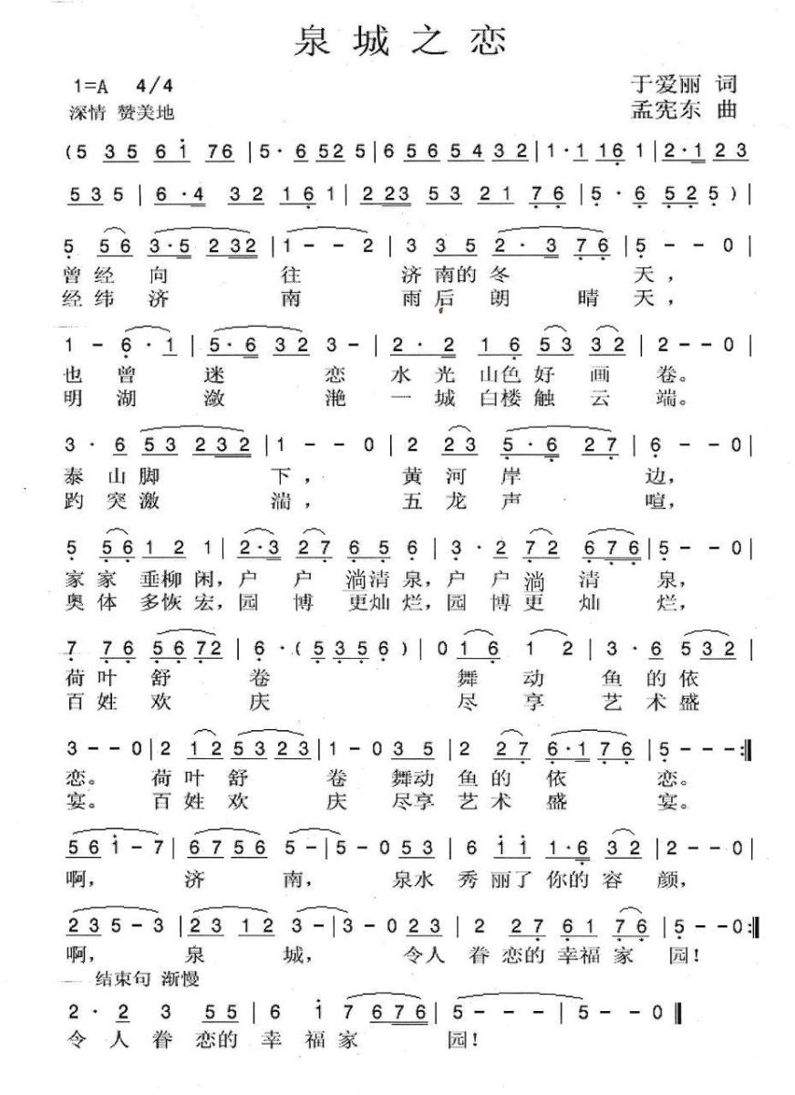 泉城之恋（于爱丽词 孟宪东曲） -  简谱第1页