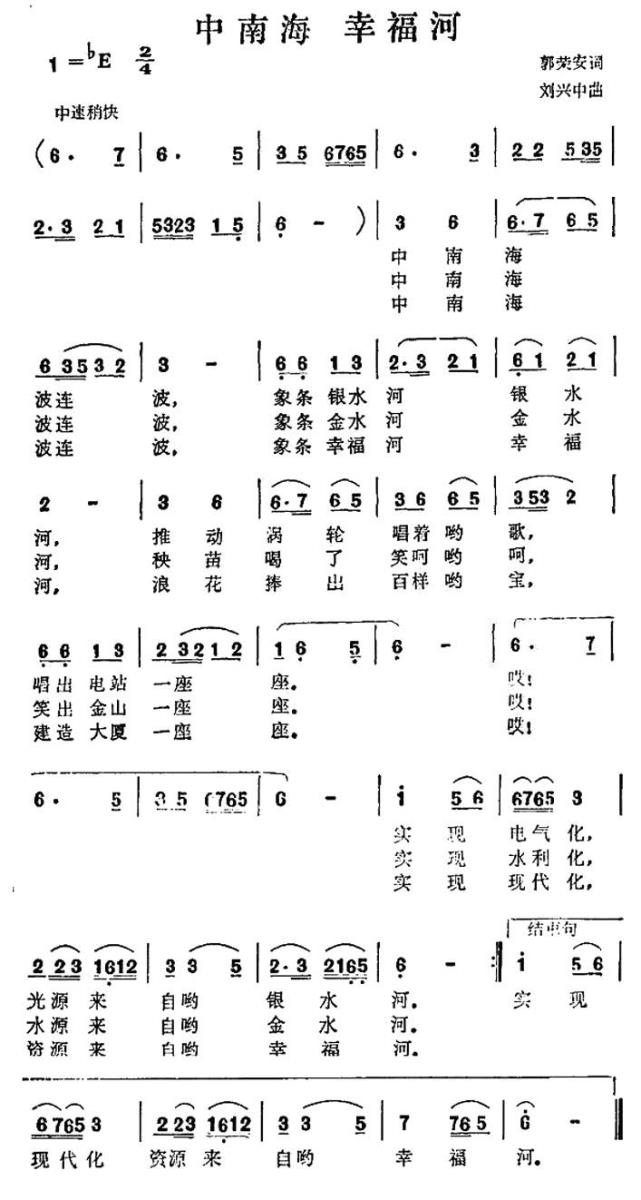 中南海 幸福河（孙兴中曲 郭荣安词） -  简谱第1页