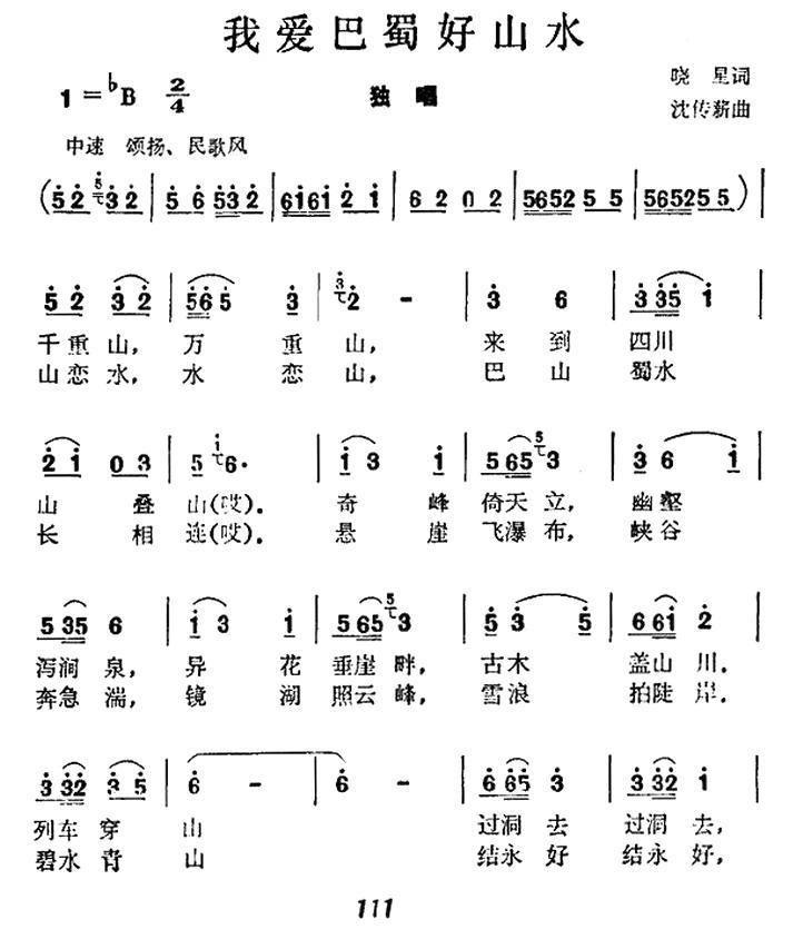我爱巴蜀好山水（沈传薪曲 晓星词） -  简谱第1页