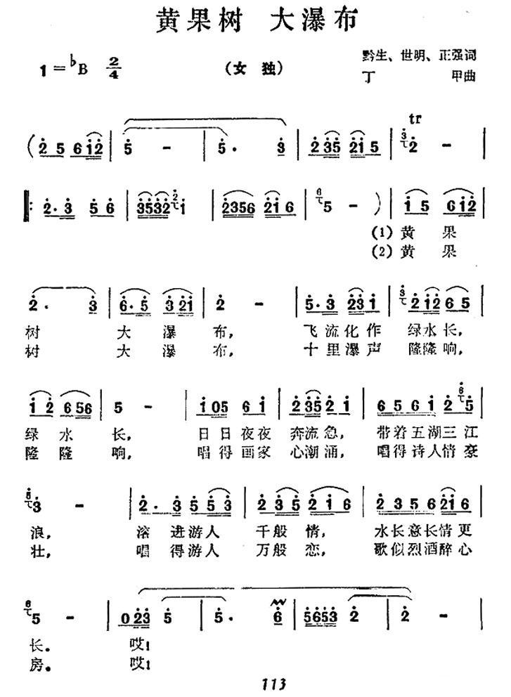 黄果树 大瀑布（丁甲曲 黔生、世明、正强词） -  简谱第1页