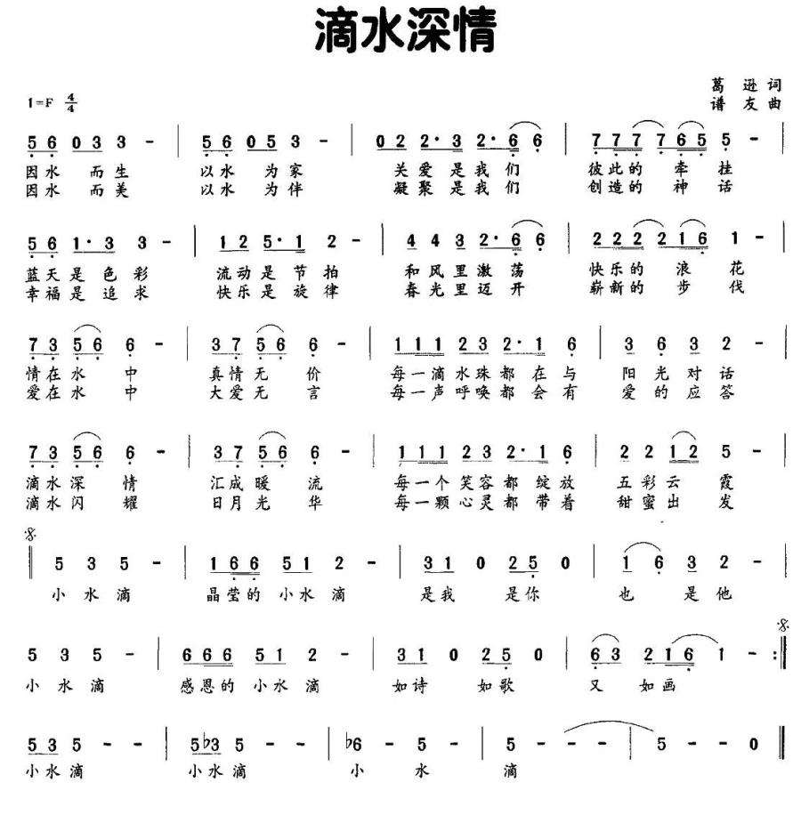 滴水深情（谱友曲 葛逊词） -  简谱第1页