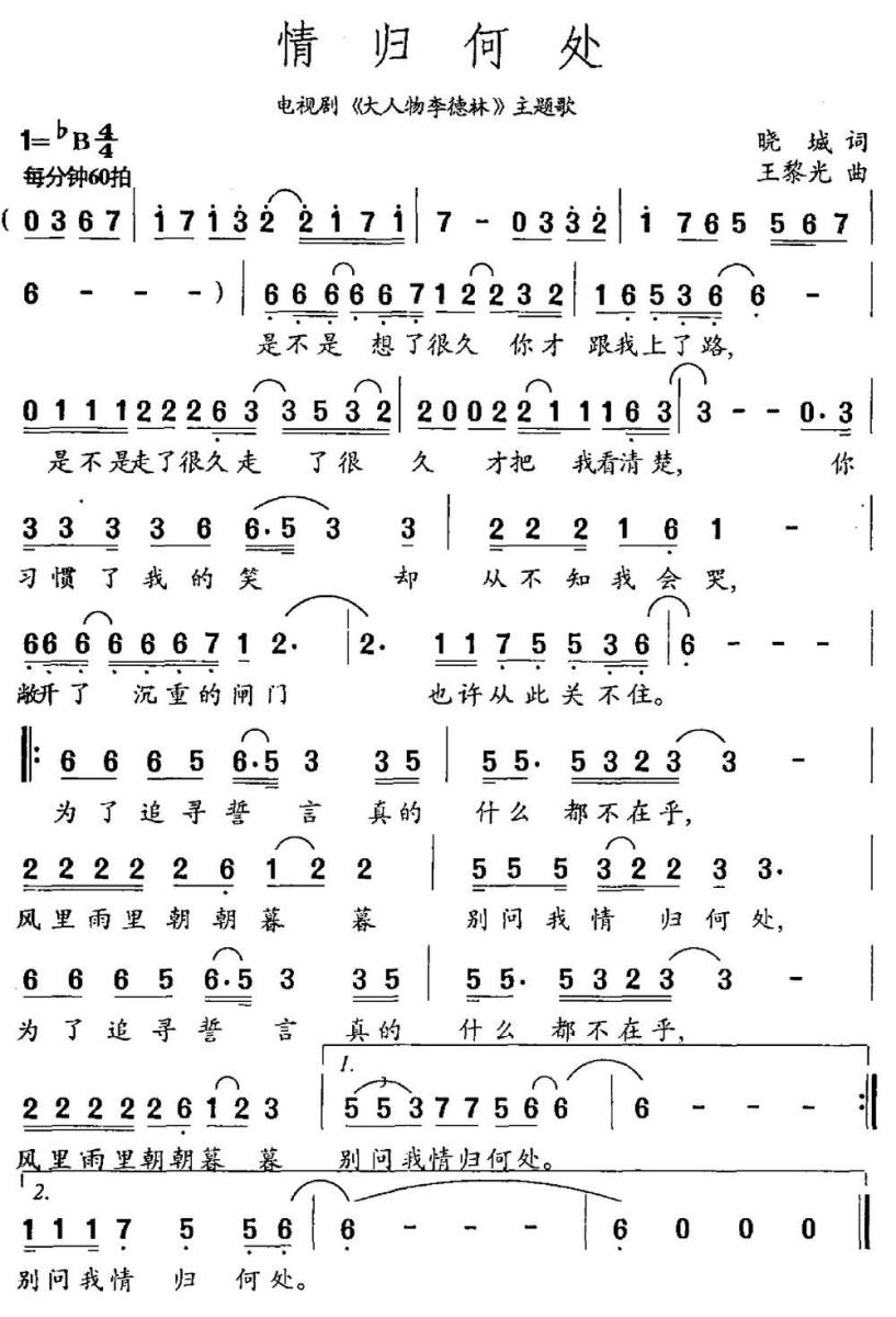情归何处（电视剧《大人物李德林》主题曲） -  简谱第1页