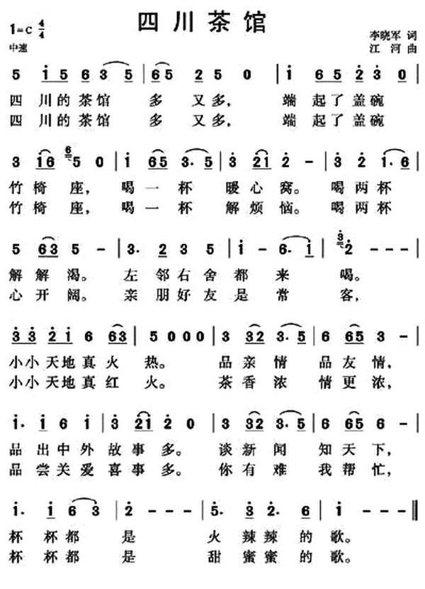 四川茶馆（江河曲 李晓军词） -  简谱第1页