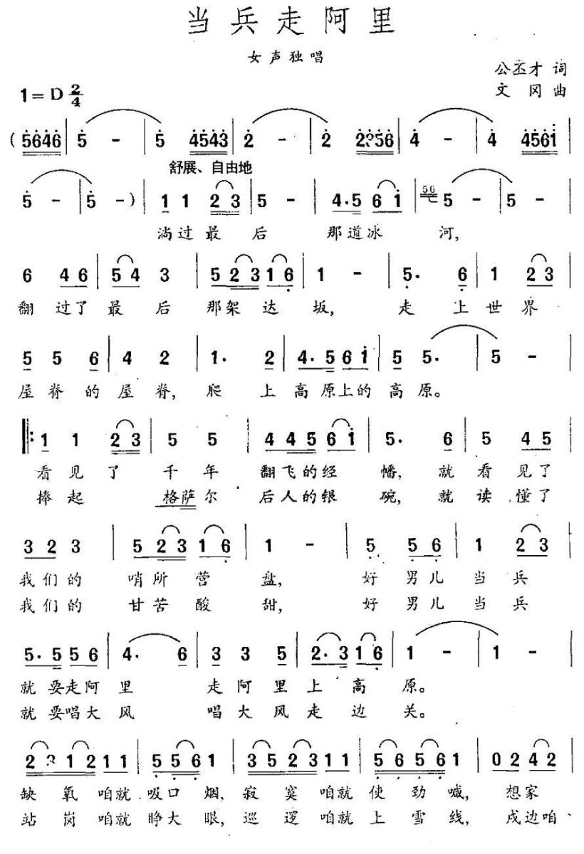 当兵走阿里（文冈曲 公丕才词） -  简谱第1页