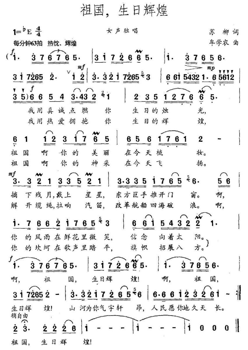 祖国，生日辉煌（苏柳词 牟学农曲） -  简谱第1页
