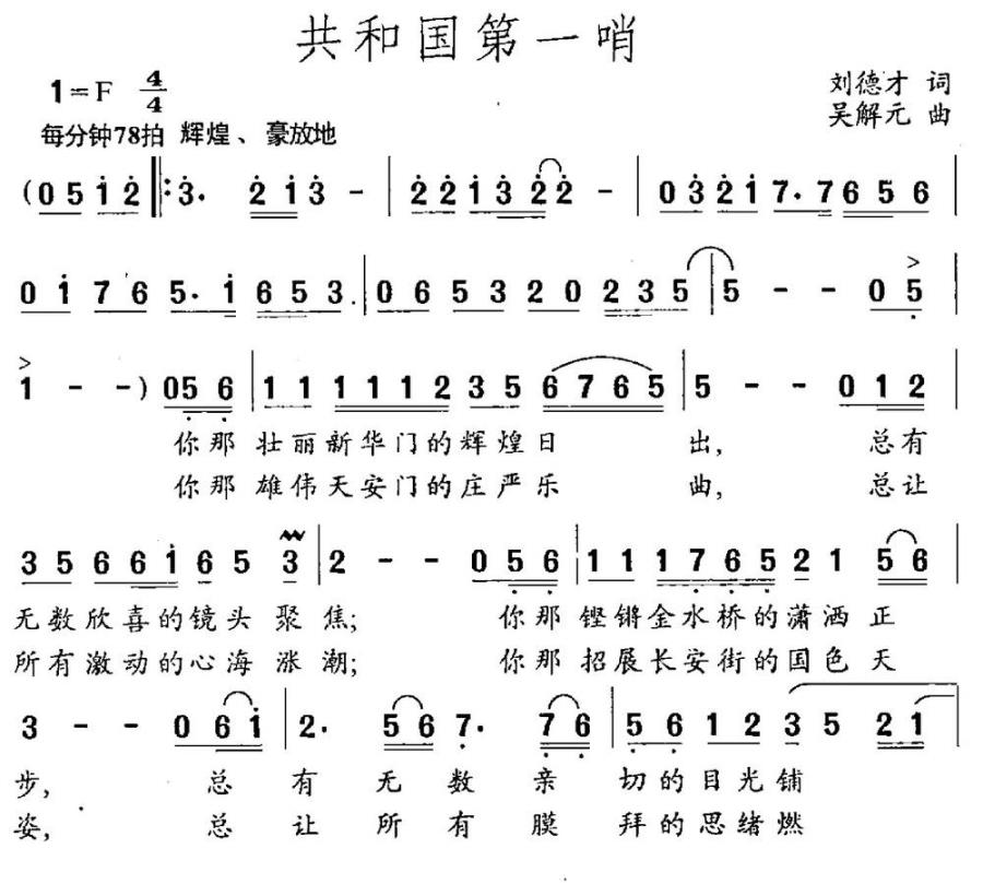共和国第一哨（刘德才词 吴解元曲） -  简谱第1页
