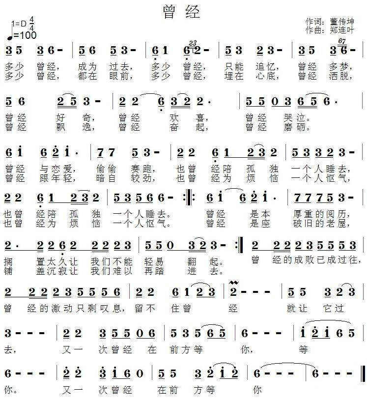 曾经（董传坤词 郑连叶曲） -  简谱第1页
