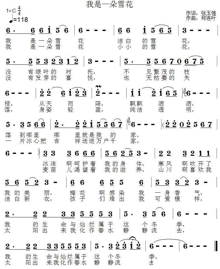 我是一朵雪花（郑连叶曲 张玉强词） -  简谱第1页