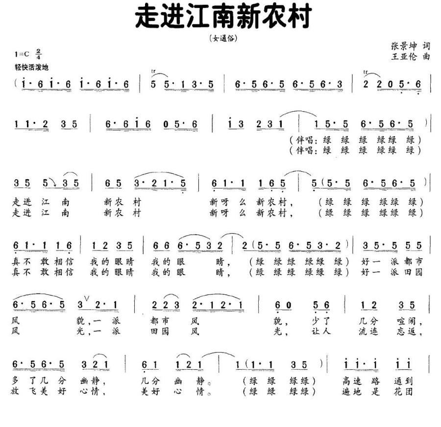 走进江南新农村（王亚伦曲 张景坤词） -  简谱第1页