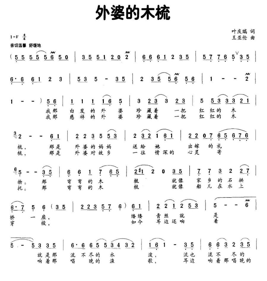外婆的木梳（叶庆瑞词 王亚伦曲） -  简谱第1页