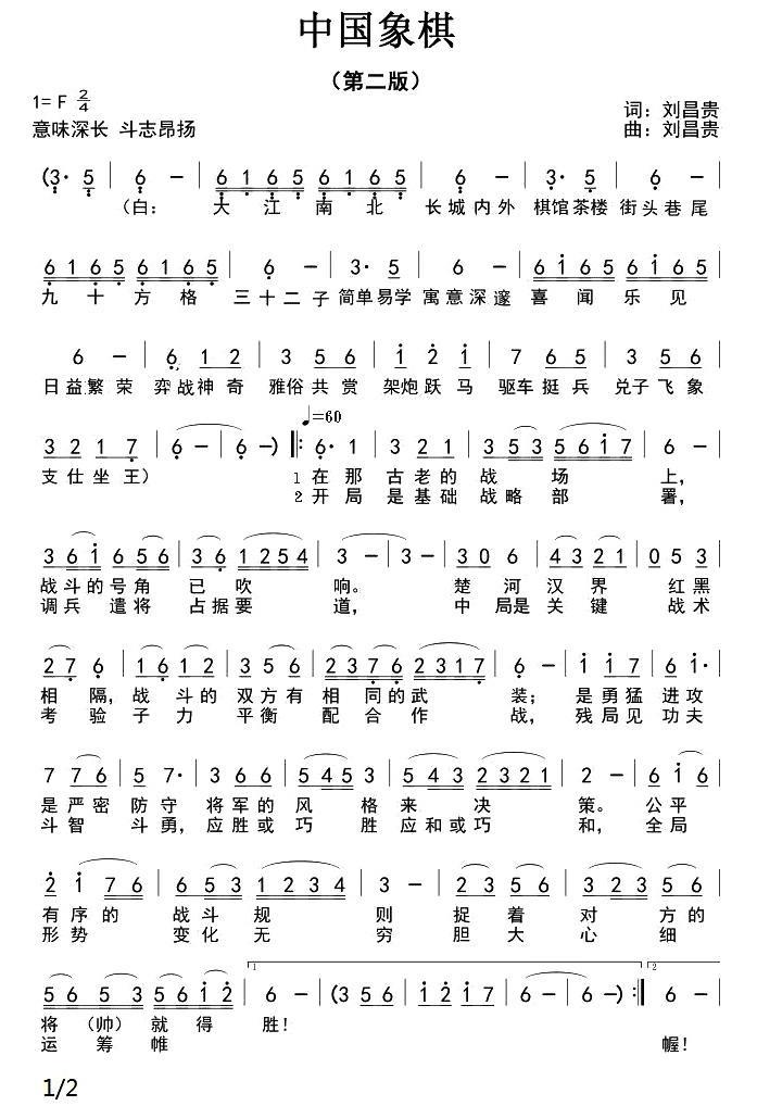 中国象棋（刘昌贵词 刘昌贵曲）（1/2） -  简谱第1页