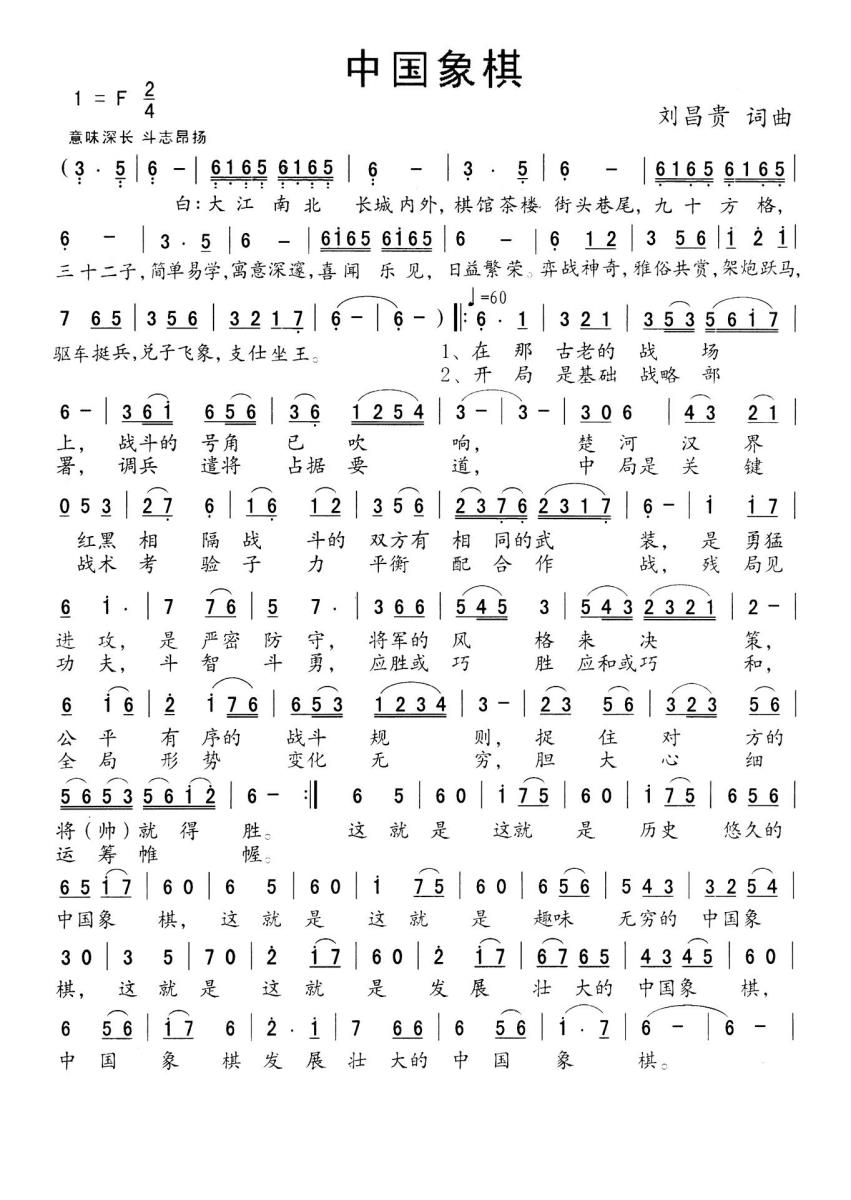 中国象棋（刘昌贵词 刘昌贵曲）（2/2） -  简谱第1页