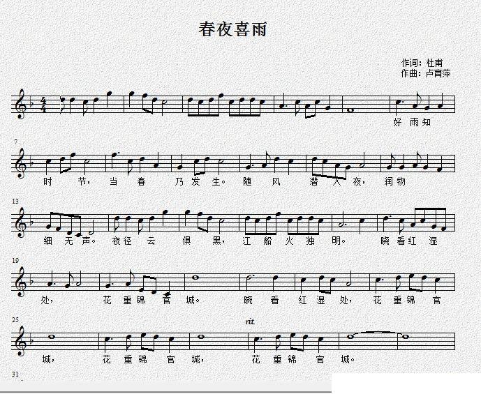春夜喜雨（[唐]杜甫词 卢育萍曲、五线谱） -  简谱第1页