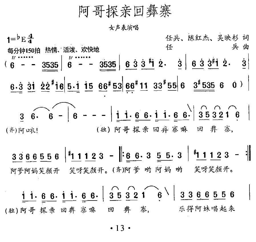 阿哥探亲回彝寨（女声表演唱）（1/2） -  简谱第1页