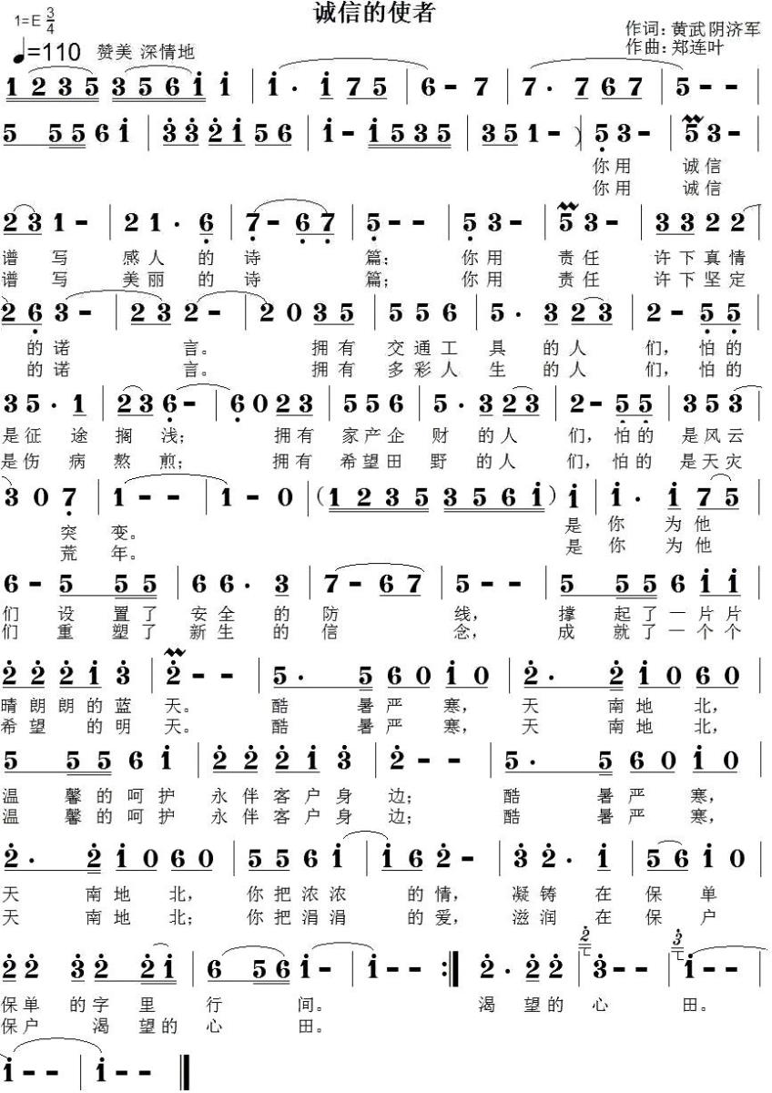 诚信的使者（郑连叶曲 黄武、阴济军词） -  简谱第1页