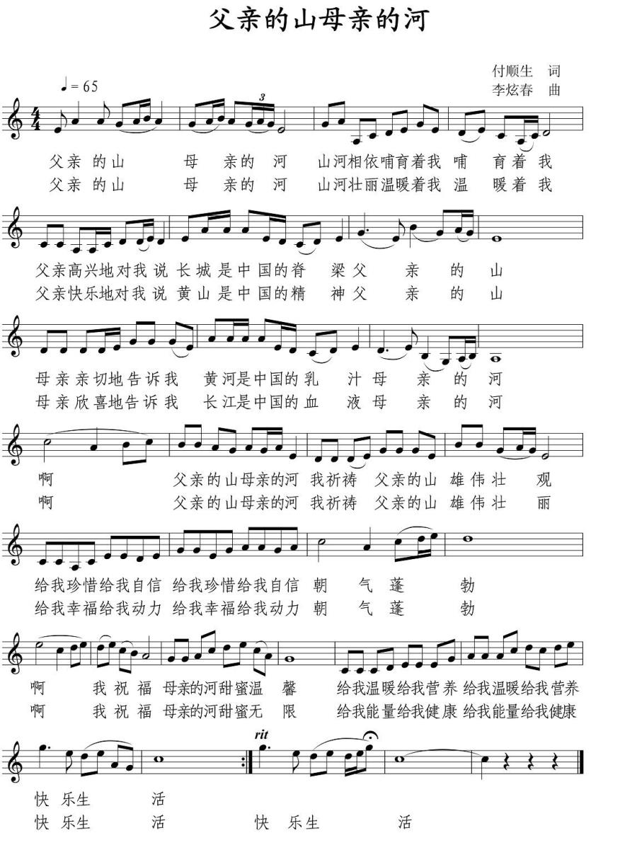 父亲的山母亲的河（付顺生词 李炫春曲、五线谱） -  简谱第1页
