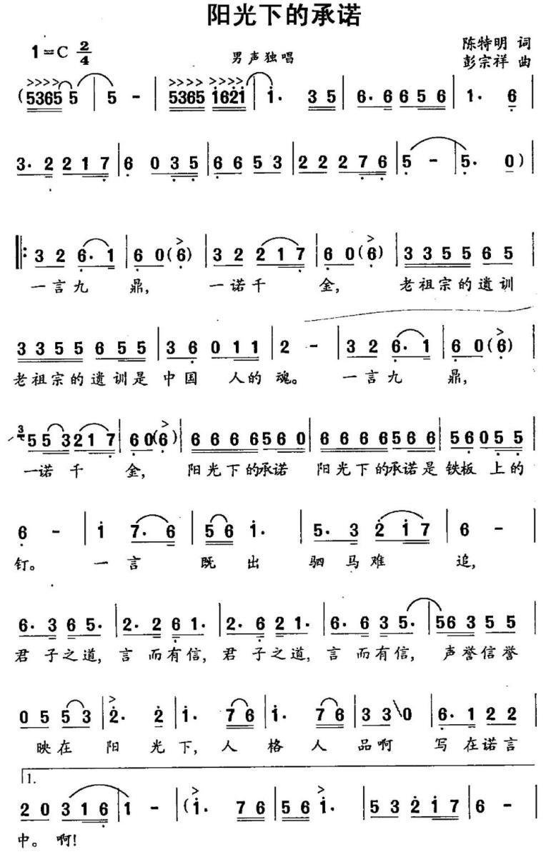 阳光下的承诺（陈特明词 彭宗祥曲） -  简谱第1页