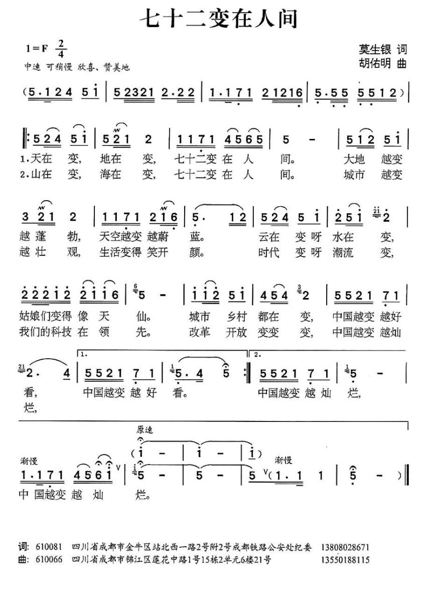 七十二变在人间（胡佑明曲 莫生银词） -  简谱第1页