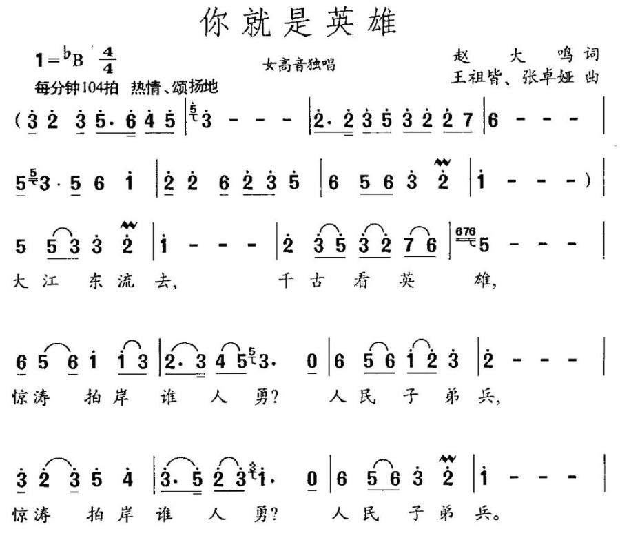 你就是英雄（赵大鸣词 王祖皆、张卓娅曲） -  简谱第1页