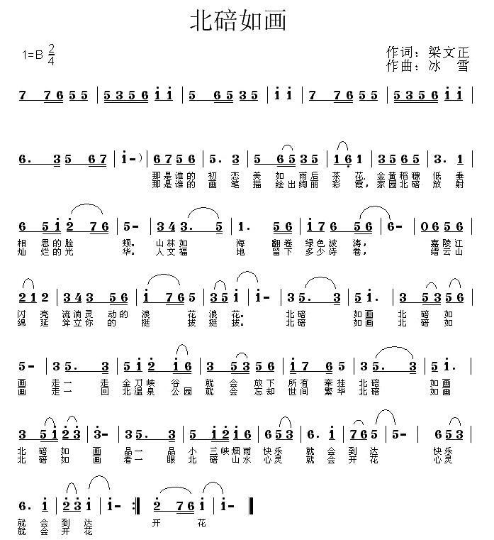 北碚如画（冰雪曲 梁文正词） -  简谱第1页