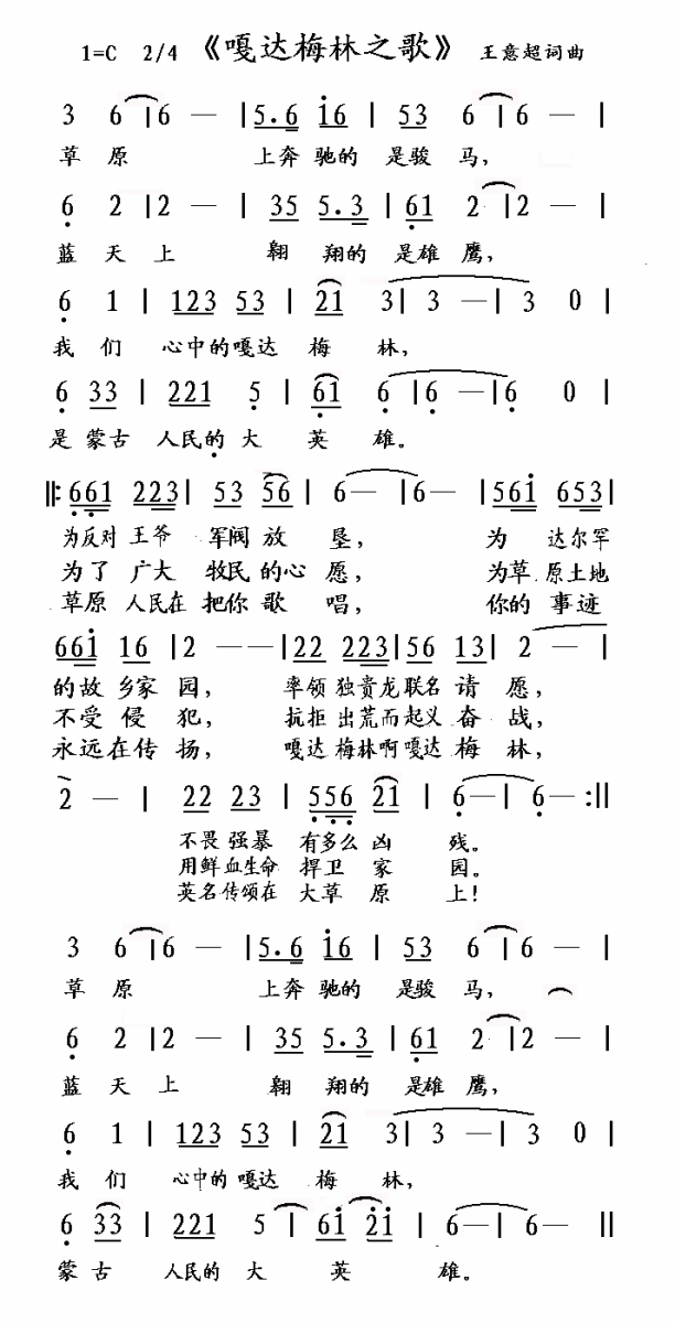 嘎达梅林之歌（王意超词曲） -  简谱第1页