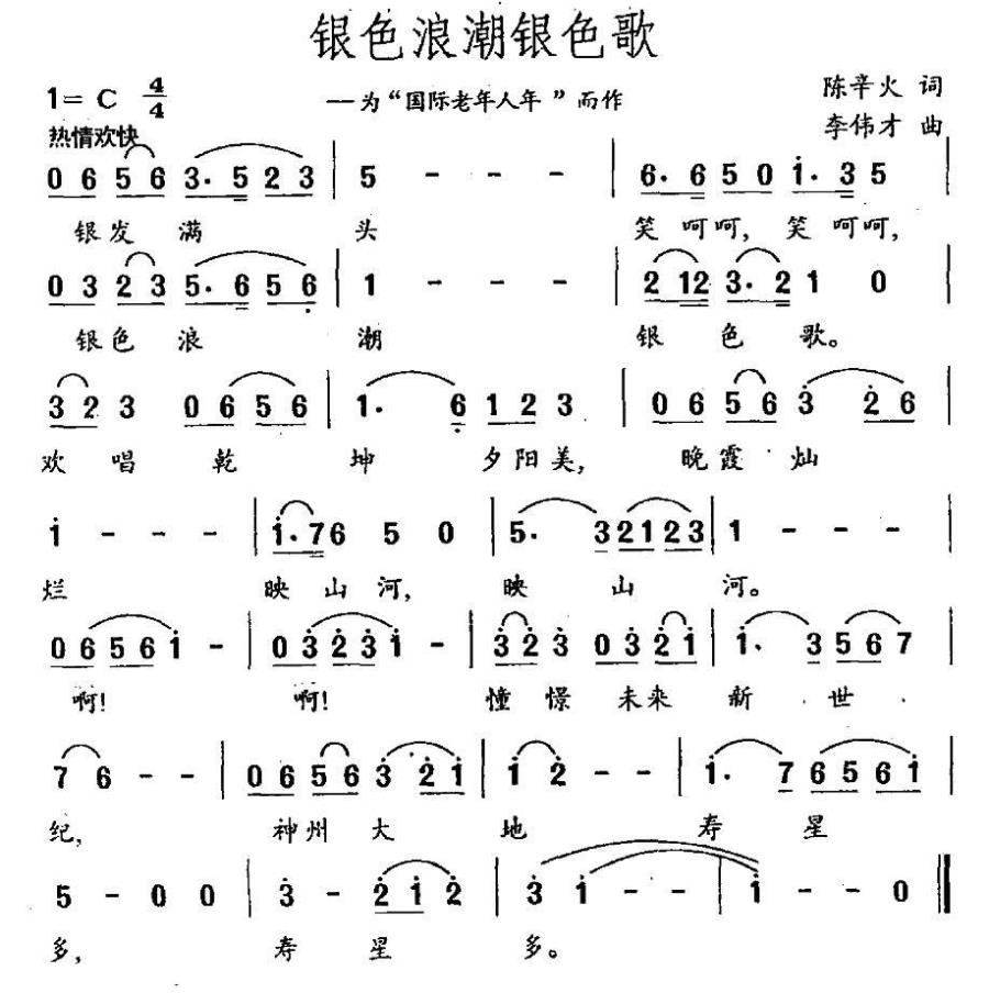 银色浪潮银色歌（为“国际老年人年”而作） -  简谱第1页