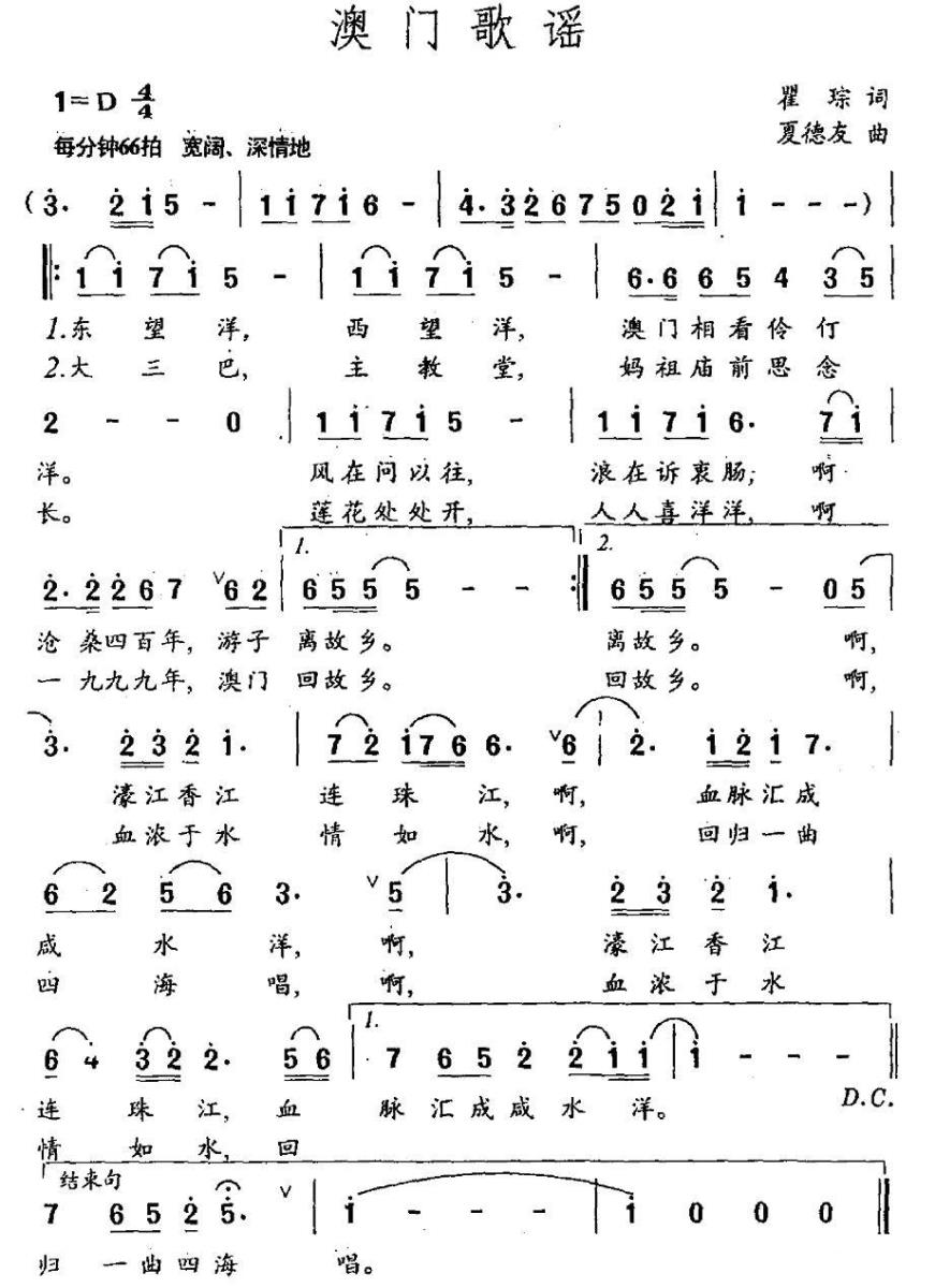 澳门歌谣（瞿琮词 夏德友曲） -  简谱第1页