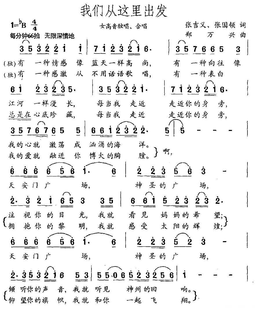 我们从这里出发（郑万兴曲 张吉义词） -  简谱第1页