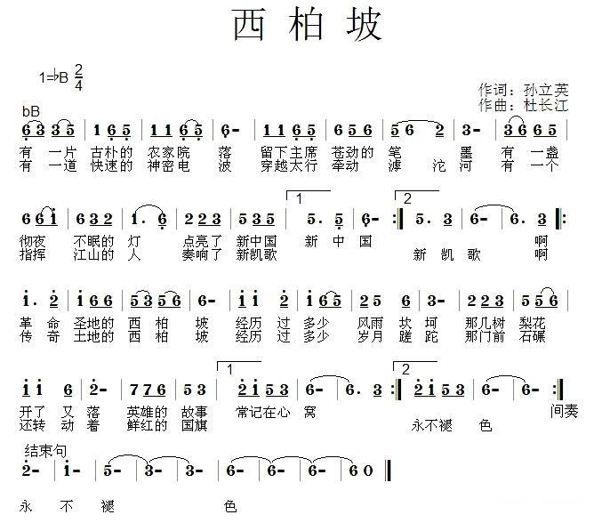 西柏坡（孙立英词 杜长江曲） -  简谱第1页