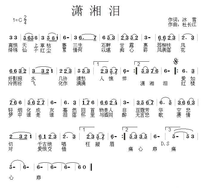 潇湘泪（杜长江曲 冰雪词） -  简谱第1页