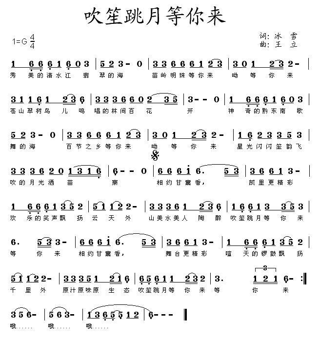 吹笙跳月等你来（王立曲 冰雪词） -  简谱第1页