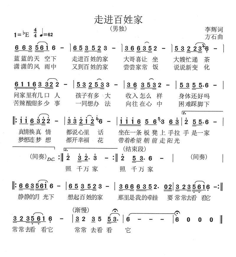 走进百姓家（李辉词 方石曲） -  简谱第1页