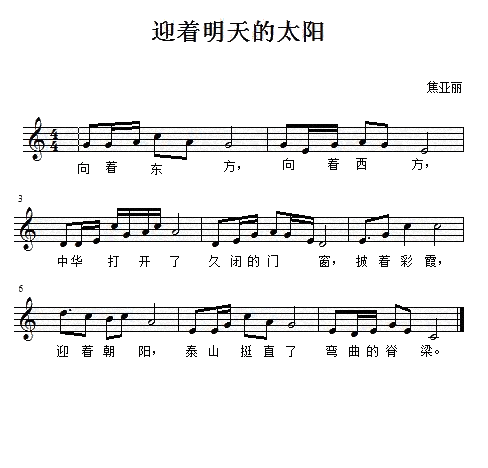 迎着明天的太阳（焦亚丽曲） -  简谱第1页