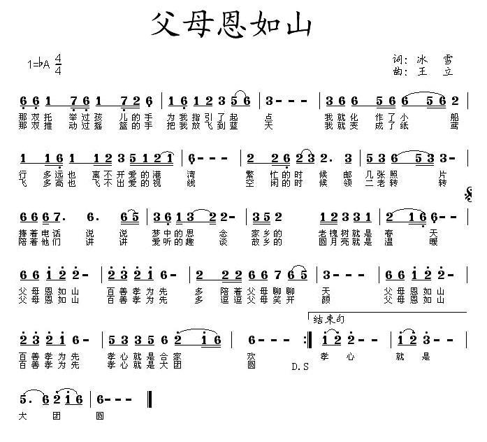 父母恩如山（冰雪词 王立曲） -  简谱第1页