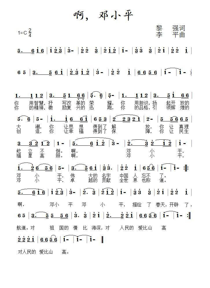 啊，邓小平（李平曲 黎强词） -  简谱第1页