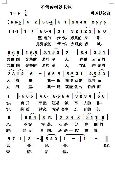 不倒的钢铁长城（周善儒词曲） -  简谱第1页