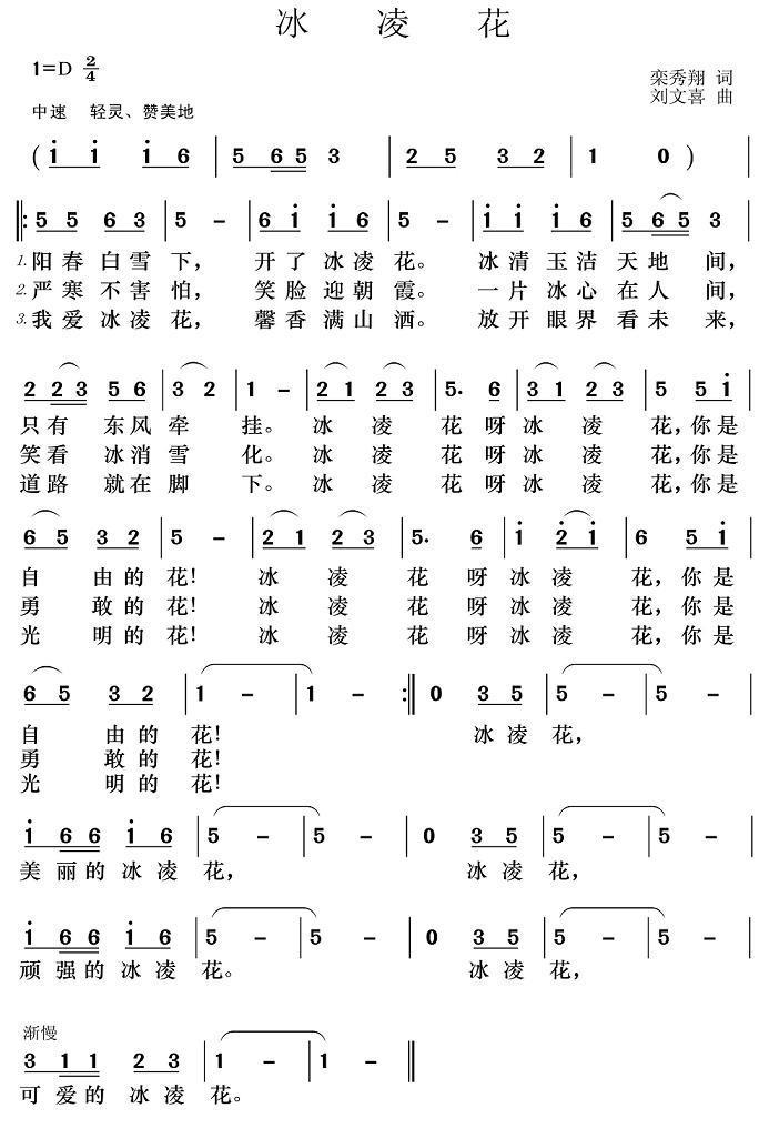 冰凌花（栾秀翔词 刘文喜曲） -  简谱第1页